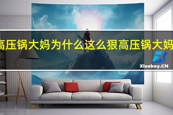 开端高压锅大妈为什么这么狠 高压锅大妈为什么炸车