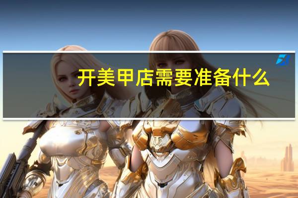 开美甲店需要准备什么(开美甲店赚钱吗)