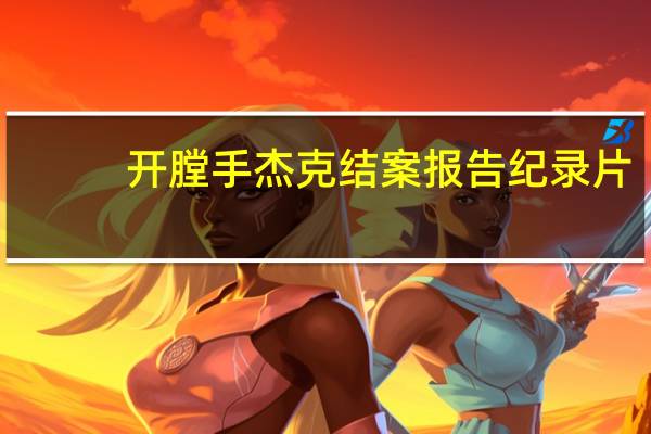 开膛手杰克结案报告纪录片(开膛手杰克结案报告)