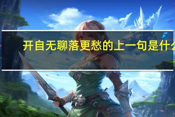 开自无聊落更愁的上一句是什么