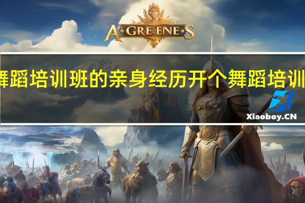 开舞蹈培训班的亲身经历 开个舞蹈培训班多少钱