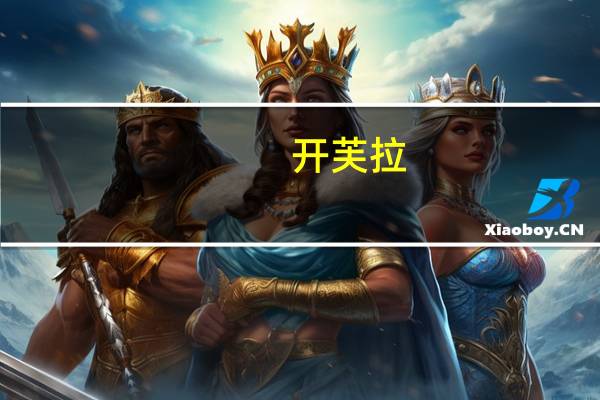 开芙拉（关于开芙拉的介绍）