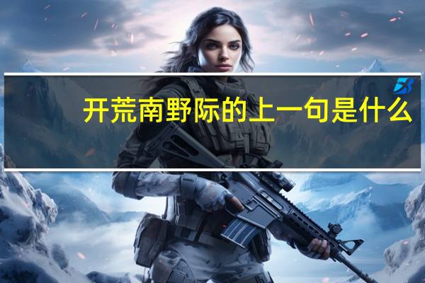 开荒南野际的上一句是什么