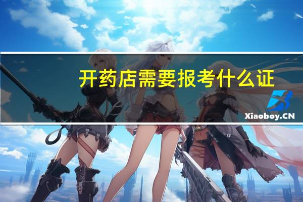 开药店需要报考什么证