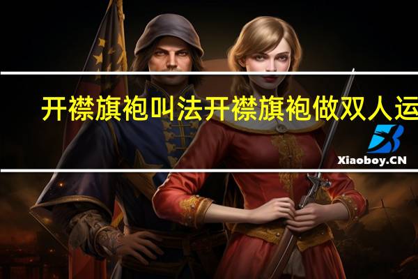 开襟旗袍叫法 开襟旗袍做双人运动