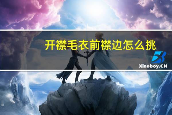 开襟毛衣前襟边怎么挑