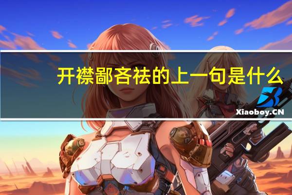开襟鄙吝祛的上一句是什么