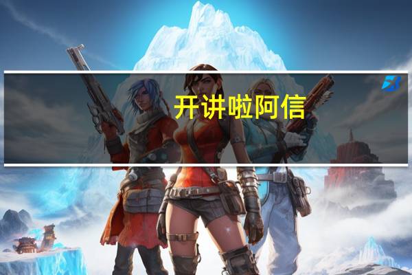 开讲啦阿信（开讲啦阿信）