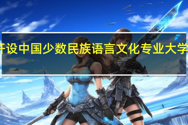 开设中国少数民族语言文化专业大学有哪些