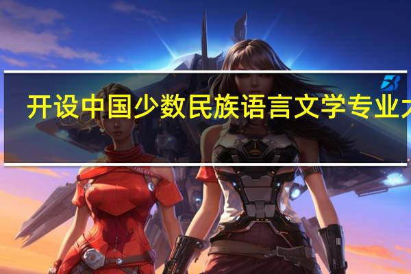 开设中国少数民族语言文学专业大学
