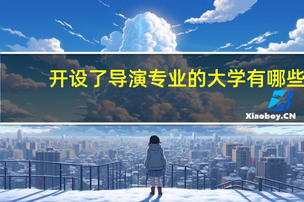 开设了导演专业的大学有哪些