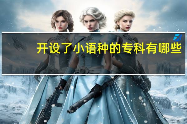 开设了小语种的专科有哪些