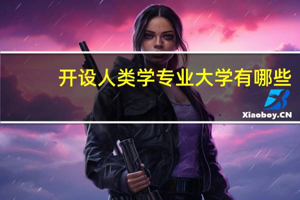 开设人类学专业大学有哪些