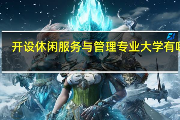 开设休闲服务与管理专业大学有哪些