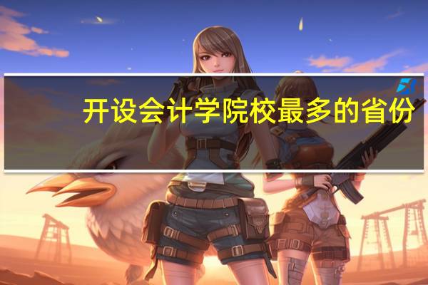 开设会计学院校最多的省份