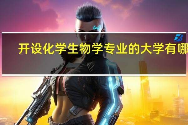 开设化学生物学专业的大学有哪些