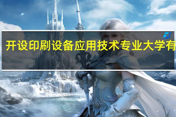 开设印刷设备应用技术专业大学有哪些