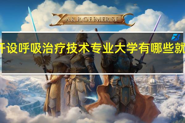 开设呼吸治疗技术专业大学有哪些 就业前景