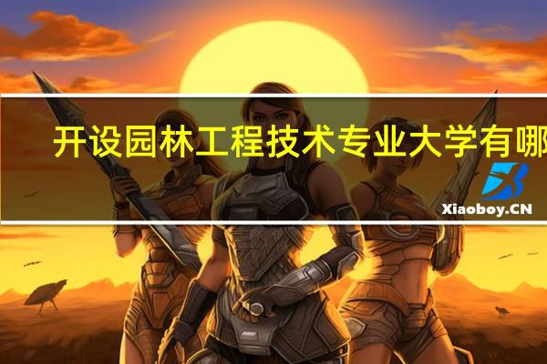 开设园林工程技术专业大学有哪些