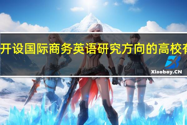 开设国际商务英语研究方向的高校有哪些