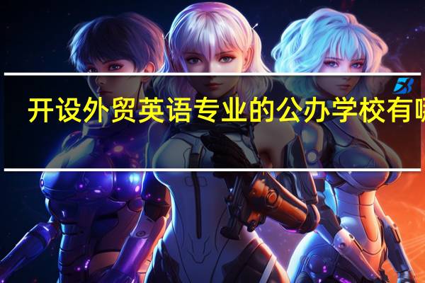 开设外贸英语专业的公办学校有哪些
