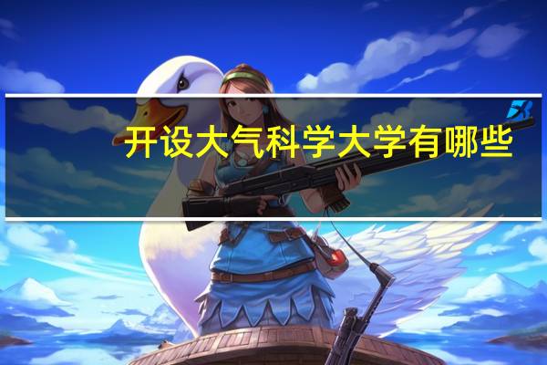 开设大气科学大学有哪些