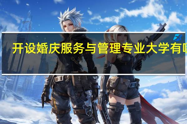开设婚庆服务与管理专业大学有哪些