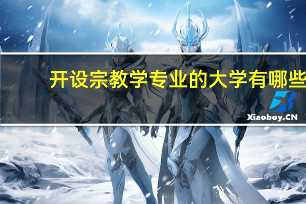 开设宗教学专业的大学有哪些