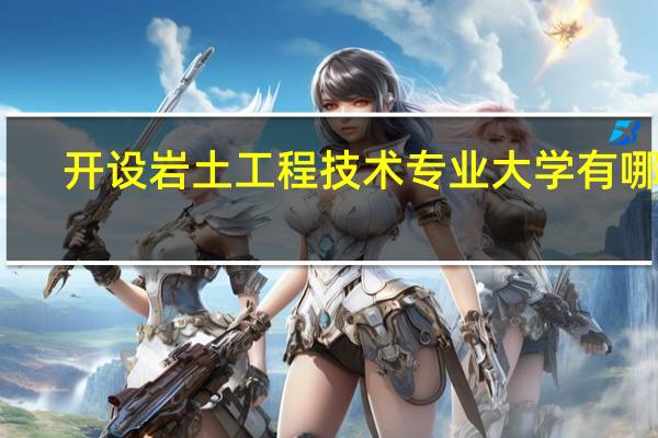 开设岩土工程技术专业大学有哪些
