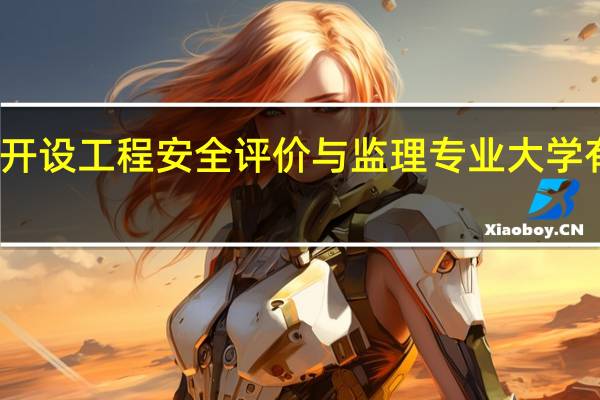 开设工程安全评价与监理专业大学有哪些