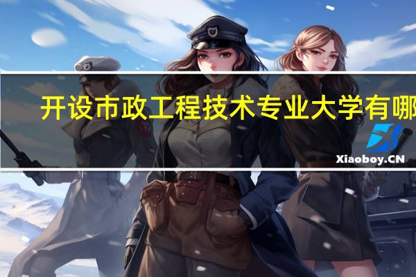 开设市政工程技术专业大学有哪些