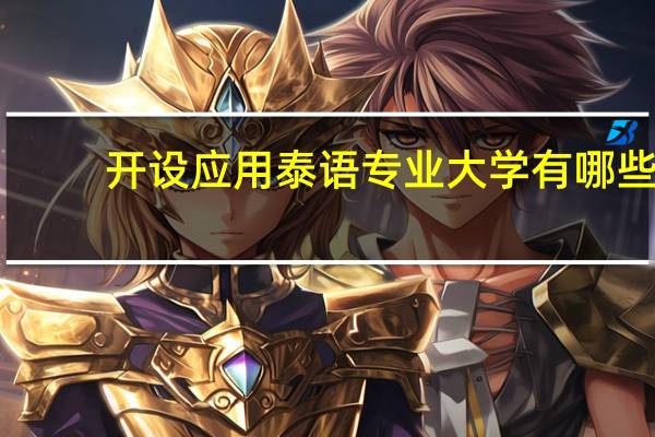 开设应用泰语专业大学有哪些