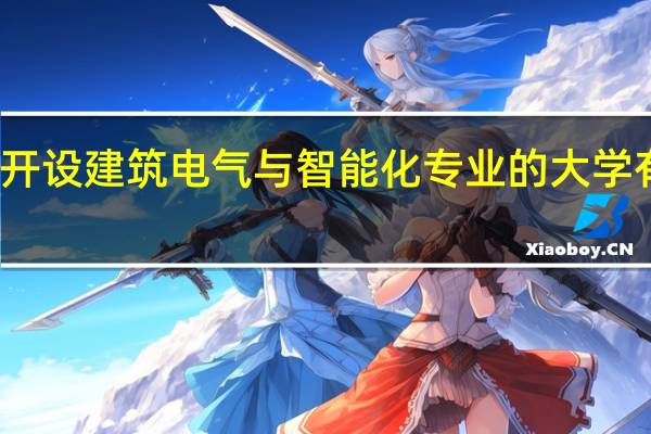 开设建筑电气与智能化专业的大学有哪些