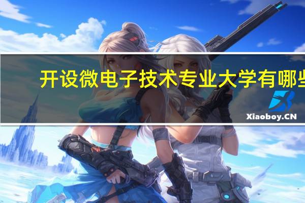 开设微电子技术专业大学有哪些