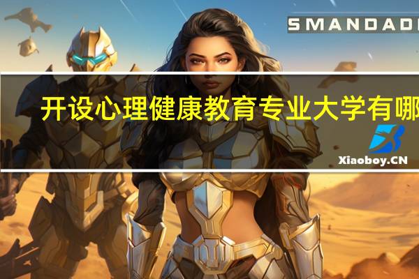 开设心理健康教育专业大学有哪些