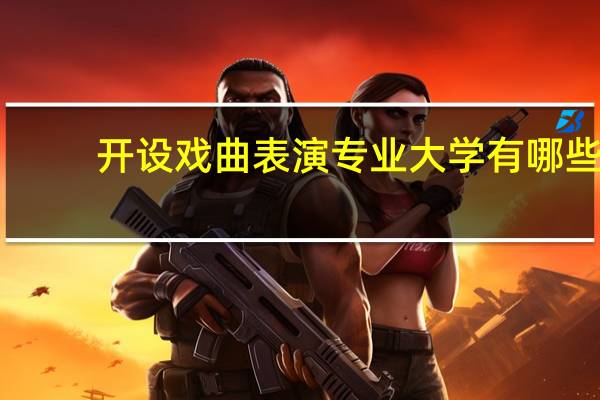 开设戏曲表演专业大学有哪些