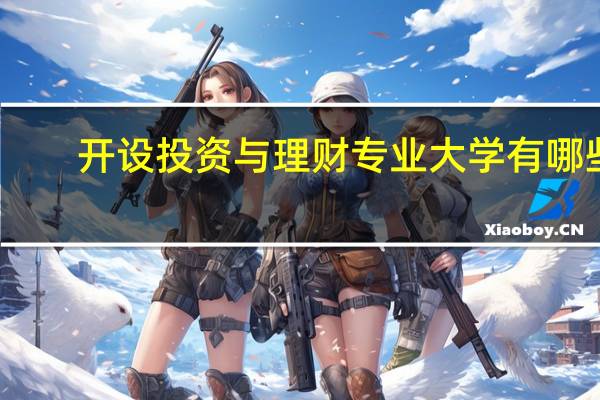 开设投资与理财专业大学有哪些