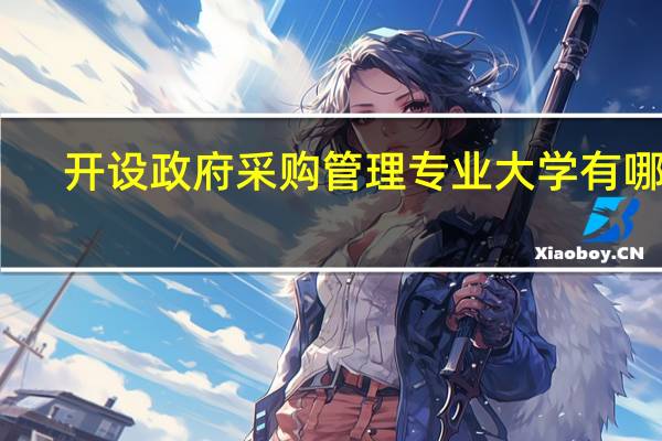 开设政府采购管理专业大学有哪些
