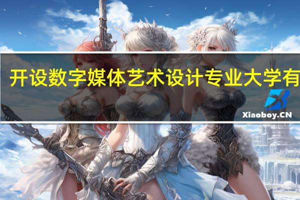 开设数字媒体艺术设计专业大学有哪些