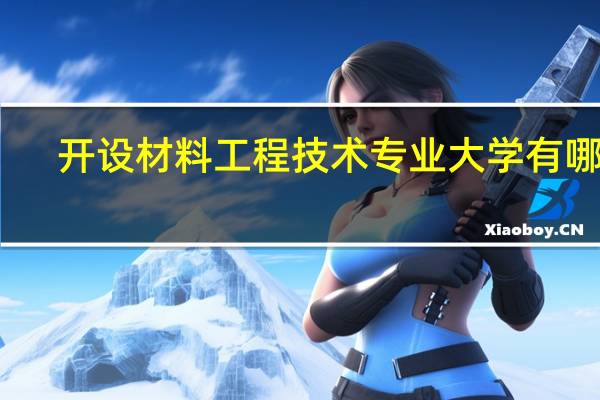 开设材料工程技术专业大学有哪些