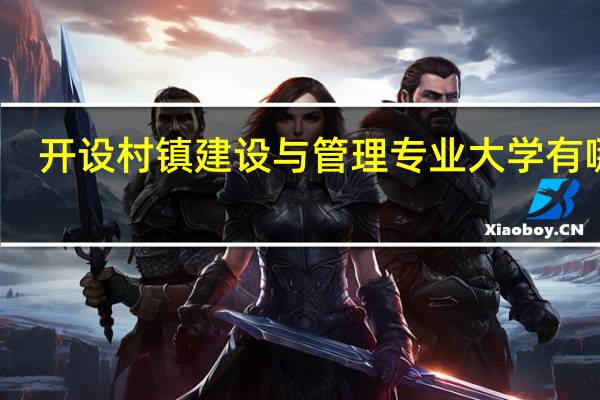 开设村镇建设与管理专业大学有哪些