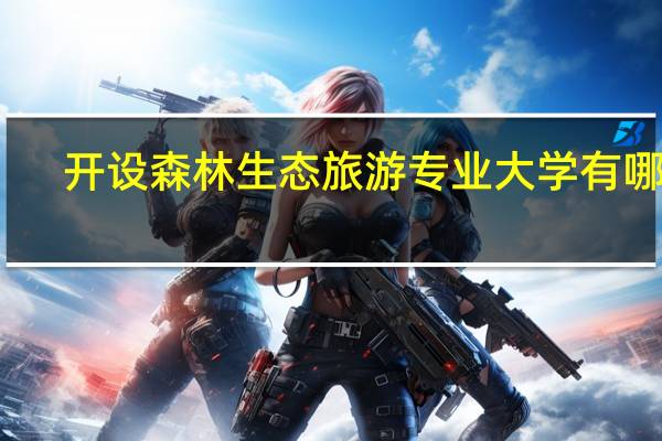 开设森林生态旅游专业大学有哪些