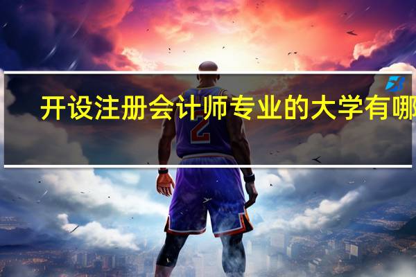开设注册会计师专业的大学有哪些
