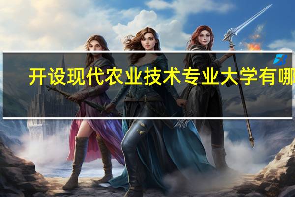 开设现代农业技术专业大学有哪些