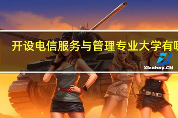 开设电信服务与管理专业大学有哪些