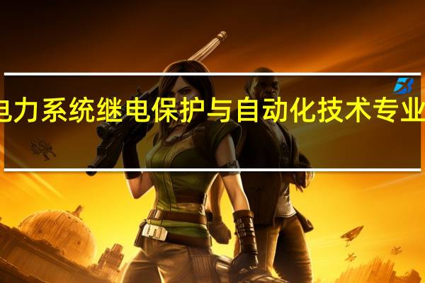开设电力系统继电保护与自动化技术专业大学有哪些