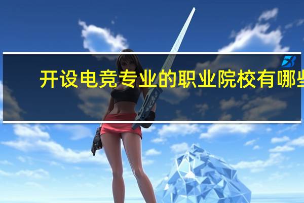 开设电竞专业的职业院校有哪些
