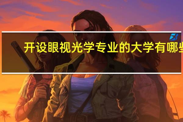 开设眼视光学专业的大学有哪些