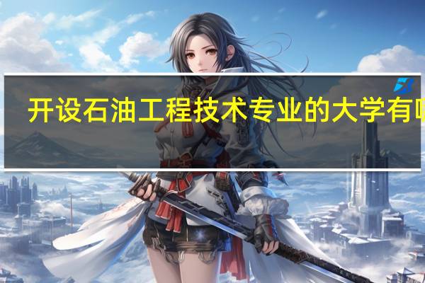 开设石油工程技术专业的大学有哪些