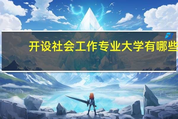开设社会工作专业大学有哪些